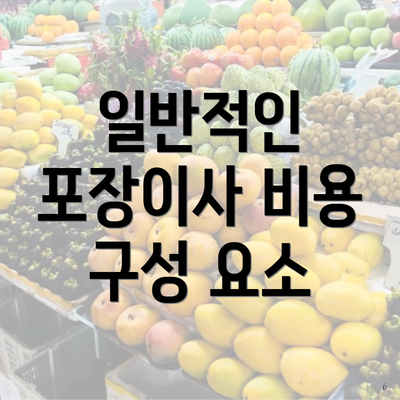 일반적인 포장이사 비용 구성 요소