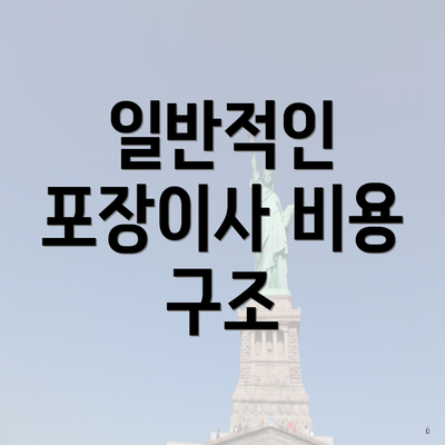 일반적인 포장이사 비용 구조