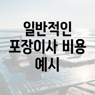 일반적인 포장이사 비용 예시