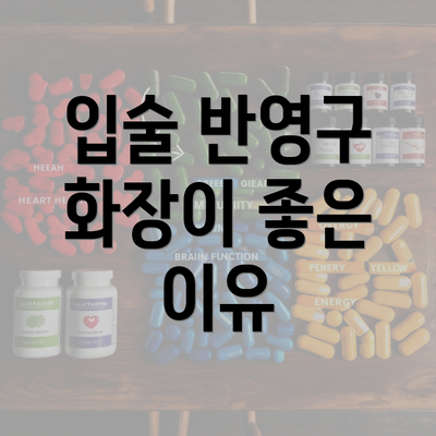 입술 반영구 화장이 좋은 이유