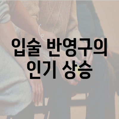 입술 반영구의 인기 상승