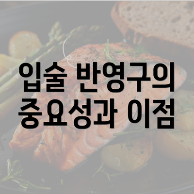 입술 반영구의 중요성과 이점