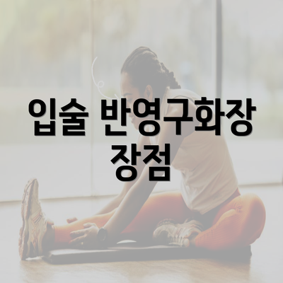 입술 반영구화장 장점