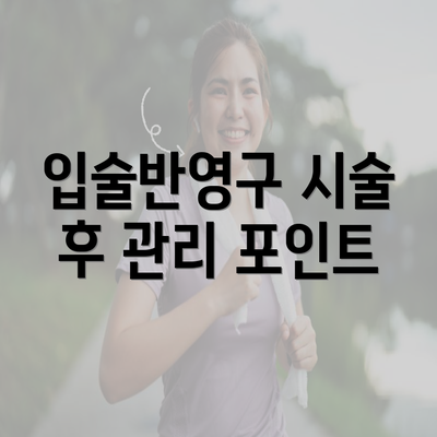 입술반영구 시술 후 관리 포인트