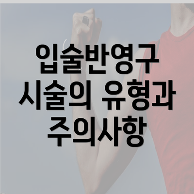 입술반영구 시술의 유형과 주의사항