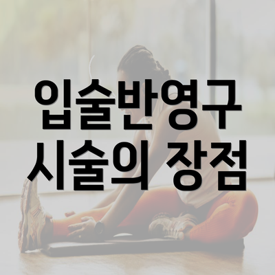 입술반영구 시술의 장점