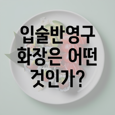 입술반영구 화장은 어떤 것인가?