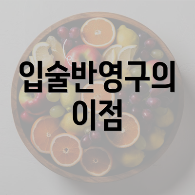 입술반영구의 이점