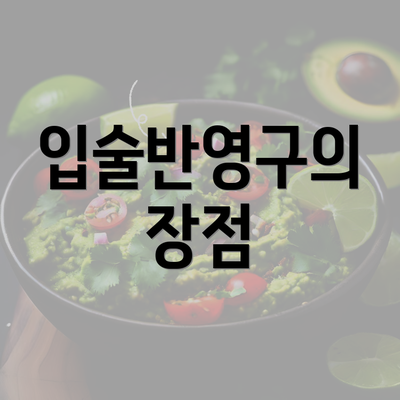 입술반영구의 장점