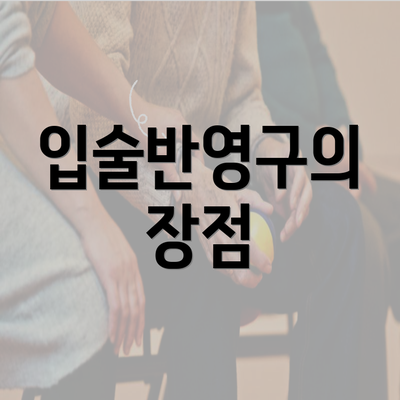 입술반영구의 장점