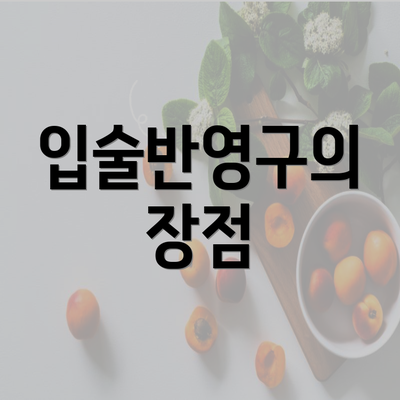 입술반영구의 장점