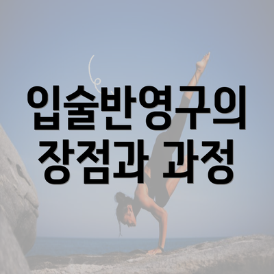 입술반영구의 장점과 과정