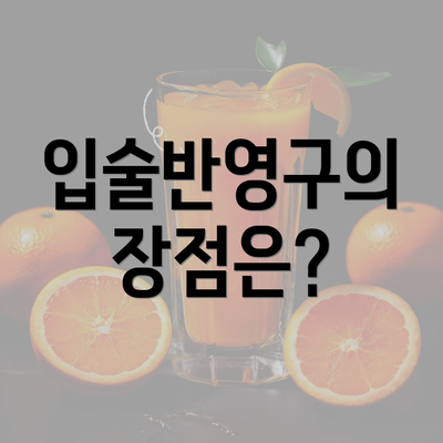 입술반영구의 장점은?