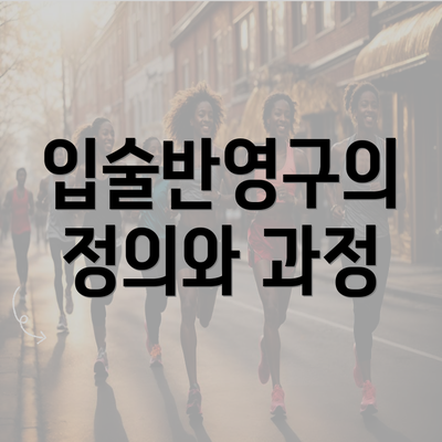 입술반영구의 정의와 과정