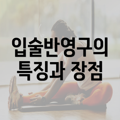 입술반영구의 특징과 장점