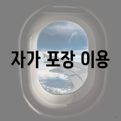 자가 포장 이용