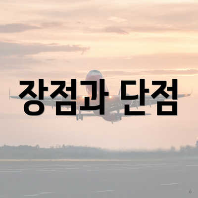 장점과 단점