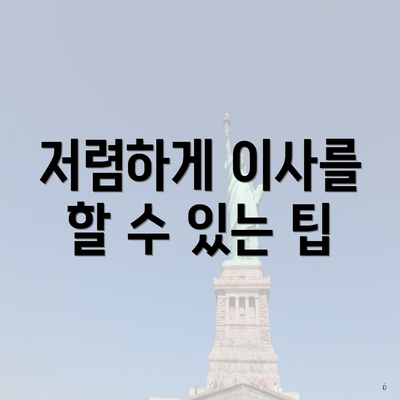 저렴하게 이사를 할 수 있는 팁