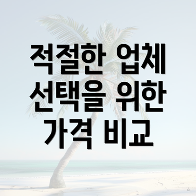 적절한 업체 선택을 위한 가격 비교