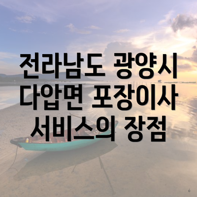 전라남도 광양시 다압면 포장이사 서비스의 장점