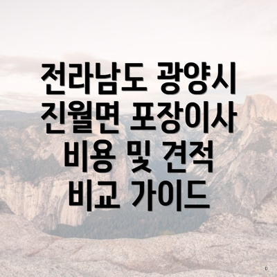 전라남도 광양시 진월면 포장이사 비용 및 견적 비교 가이드