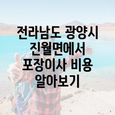 전라남도 광양시 진월면에서 포장이사 비용 알아보기