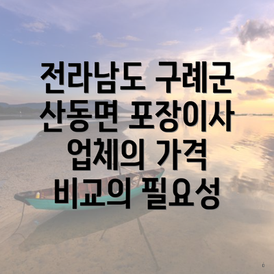 전라남도 구례군 산동면 포장이사 업체의 가격 비교의 필요성