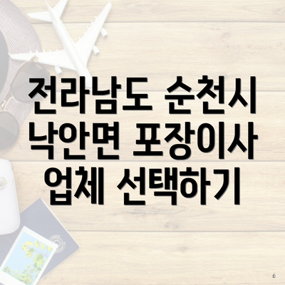 전라남도 순천시 낙안면 포장이사 이삿짐센터 가격 비교 방법