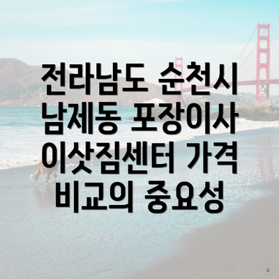 전라남도 순천시 남제동 포장이사 이삿짐센터 가격 비교의 중요성