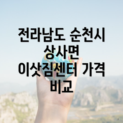 전라남도 순천시 상사면 이삿짐센터 가격 비교