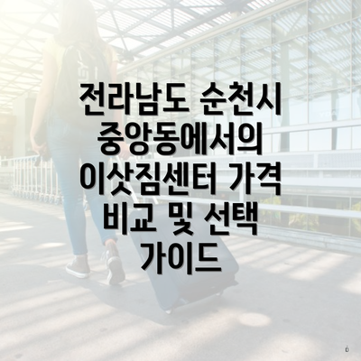 전라남도 순천시 중앙동에서의 이삿짐센터 가격 비교 및 선택 가이드