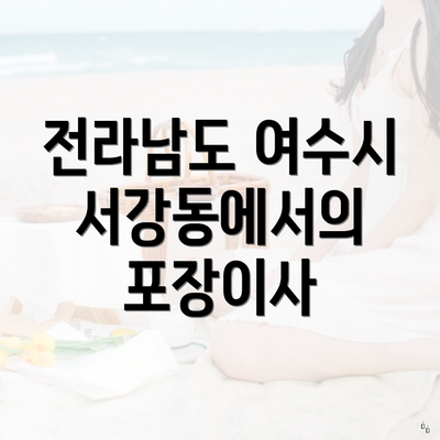 전라남도 여수시 서강동에서의 포장이사