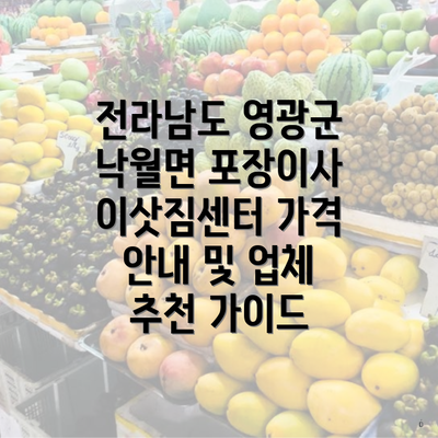 전라남도 영광군 낙월면 포장이사 이삿짐센터 가격 안내 및 업체 추천 가이드