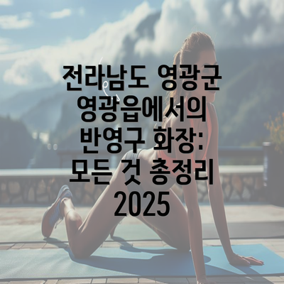 전라남도 영광군 영광읍에서의 반영구 화장: 모든 것 총정리 2025