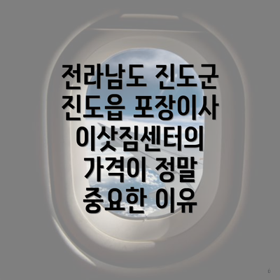 전라남도 진도군 진도읍 포장이사 이삿짐센터의 가격이 정말 중요한 이유