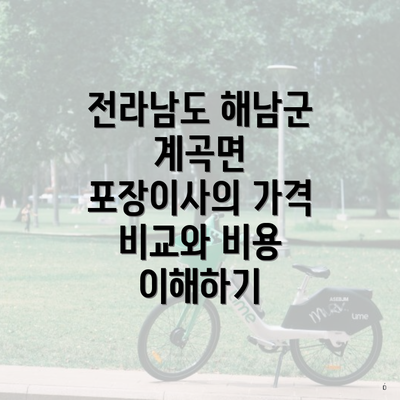 전라남도 해남군 계곡면 포장이사의 가격 비교와 비용 이해하기