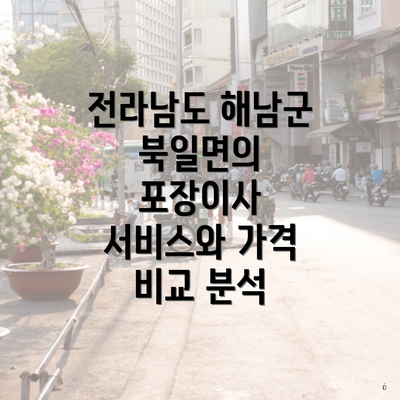 전라남도 해남군 북일면의 포장이사 서비스와 가격 비교 분석