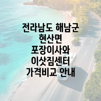 전라남도 해남군 현산면 포장이사와 이삿짐센터 가격비교 안내