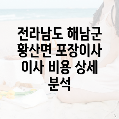 전라남도 해남군 황산면 포장이사 이사 비용 상세 분석