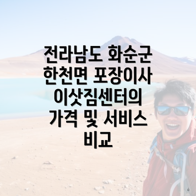 전라남도 화순군 한천면 포장이사 이삿짐센터의 가격 및 서비스 비교