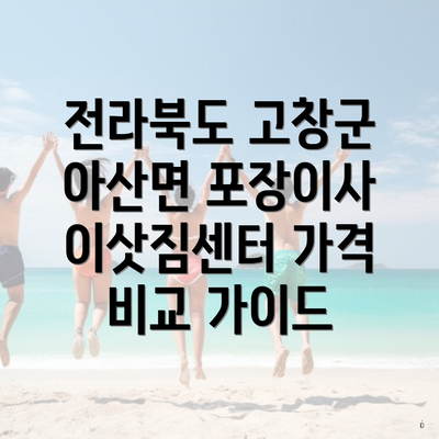 전라북도 고창군 아산면 포장이사 이삿짐센터 가격 비교 가이드