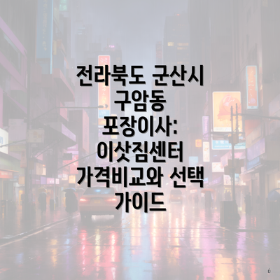 전라북도 군산시 구암동 포장이사: 이삿짐센터 가격비교와 선택 가이드