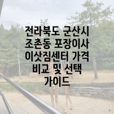 전라북도 군산시 조촌동 포장이사 이삿짐센터 가격 비교 및 선택 가이드