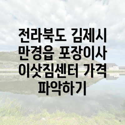 전라북도 김제시 만경읍 포장이사 이삿짐센터 가격 파악하기