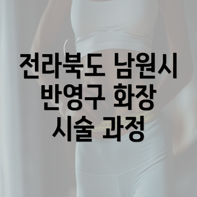 전라북도 남원시 반영구 화장 시술 과정