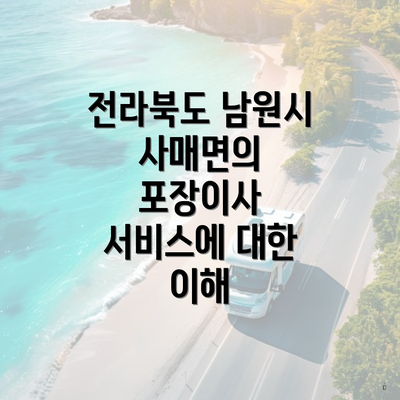 전라북도 남원시 사매면의 포장이사 서비스에 대한 이해