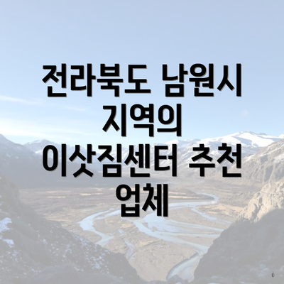 전라북도 남원시 지역의 이삿짐센터 추천 업체