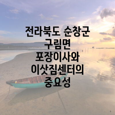 전라북도 순창군 구림면 포장이사와 이삿짐센터의 중요성