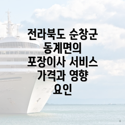 전라북도 순창군 동계면의 포장이사 서비스 가격과 영향 요인