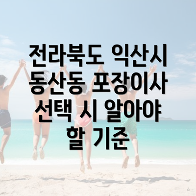 전라북도 익산시 동산동 포장이사 선택 시 알아야 할 기준